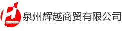 泉州輝越商(shāng)貿有限公司