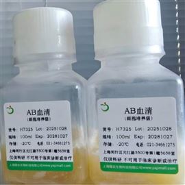 H7325人AB血清